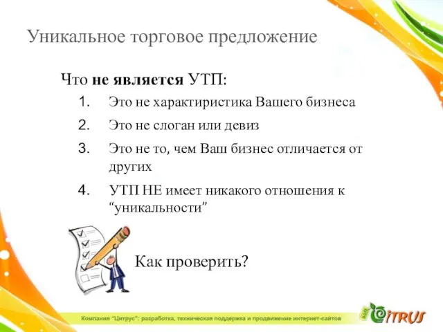 Уникальное торговое предложение Что не является УТП: Это не характиристика Вашего бизнеса