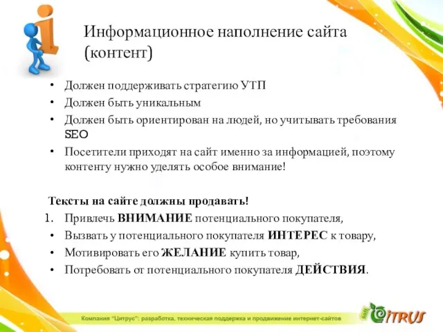 Информационное наполнение сайта (контент) Должен поддерживать стратегию УТП Должен быть уникальным Должен