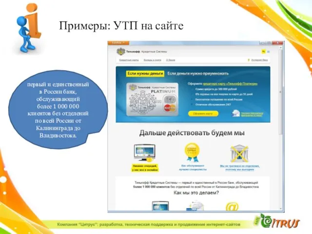 Примеры: УТП на сайте первый и единственный в России банк, обслуживающий более