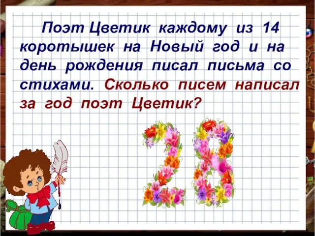 Поэт Цветик каждому из 14 коротышек на Новый год и на день