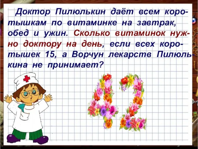 Доктор Пилюлькин даёт всем коро-тышкам по витаминке на завтрак, обед и ужин.