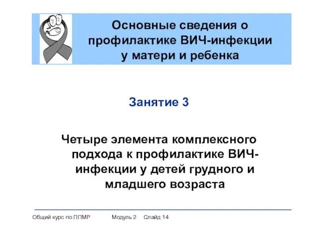 Основные сведения о профилактике ВИЧ-инфекции у матери и ребенка Занятие 3 Четыре