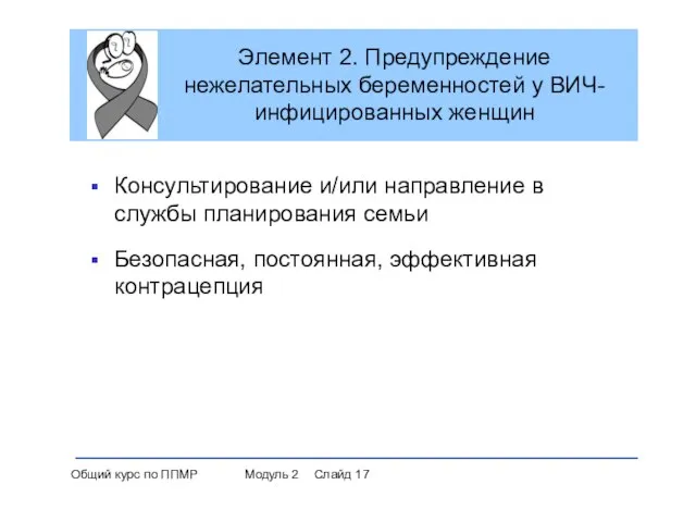 Элемент 2. Предупреждение нежелательных беременностей у ВИЧ-инфицированных женщин Консультирование и/или направление в