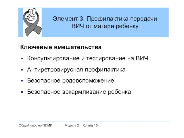 Элемент 3. Профилактика передачи ВИЧ от матери ребенку Ключевые вмешательства Консультирование и