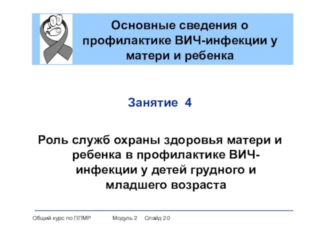 Занятие 4 Роль служб охраны здоровья матери и ребенка в профилактике ВИЧ-инфекции