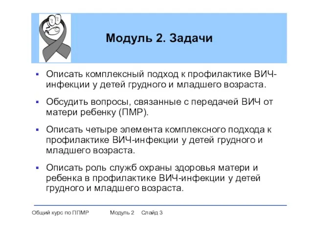 Модуль 2. Задачи Описать комплексный подход к профилактике ВИЧ-инфекции у детей грудного