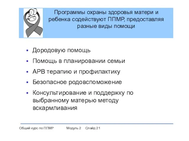 Программы охраны здоровья матери и ребенка содействуют ППМР, предоставляя разные виды помощи