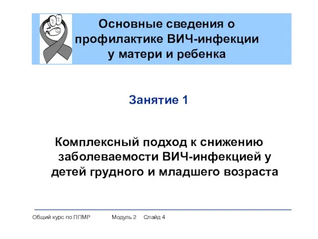 Занятие 1 Комплексный подход к снижению заболеваемости ВИЧ-инфекцией у детей грудного и