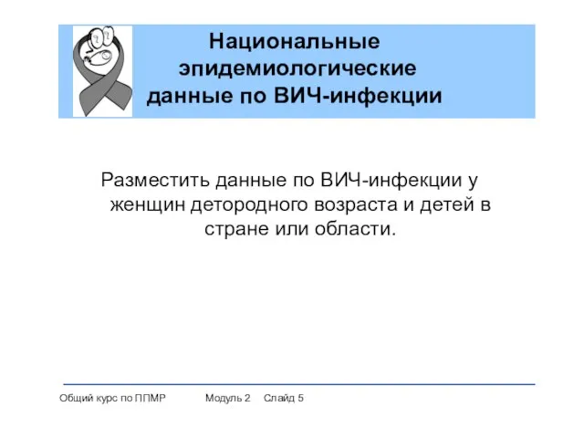 Национальные эпидемиологические данные по ВИЧ-инфекции Разместить данные по ВИЧ-инфекции у женщин детородного