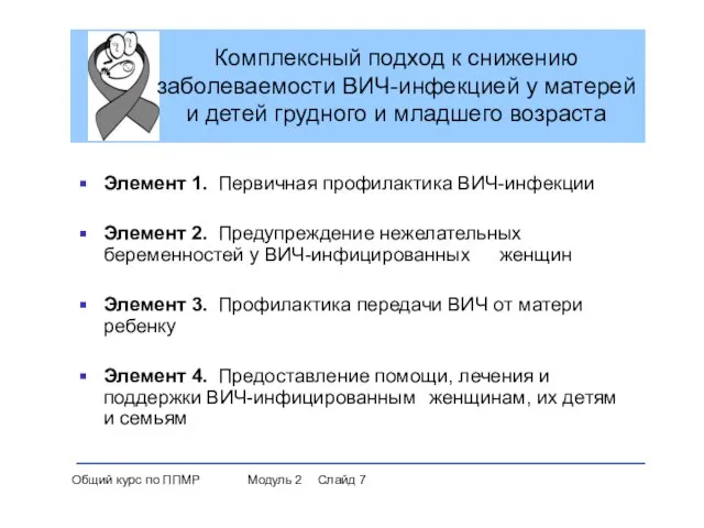 Комплексный подход к снижению заболеваемости ВИЧ-инфекцией у матерей и детей грудного и