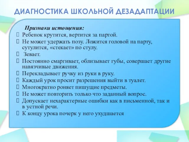 ДИАГНОСТИКА ШКОЛЬНОЙ ДЕЗАДАПТАЦИИ Признаки истощения: Ребенок крутится, вертится за партой. Не может