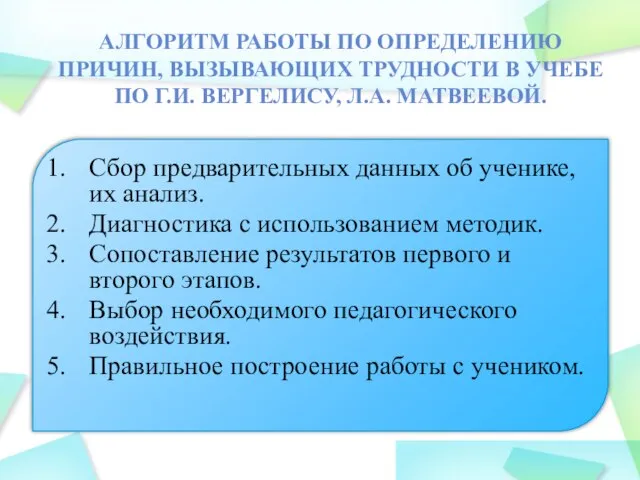 АЛГОРИТМ РАБОТЫ ПО ОПРЕДЕЛЕНИЮ ПРИЧИН, ВЫЗЫВАЮЩИХ ТРУДНОСТИ В УЧЕБЕ ПО Г.И. ВЕРГЕЛИСУ,