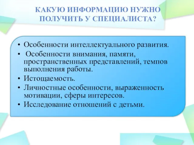 КАКУЮ ИНФОРМАЦИЮ НУЖНО ПОЛУЧИТЬ У СПЕЦИАЛИСТА? Особенности интеллектуального развития. Особенности внимания, памяти,