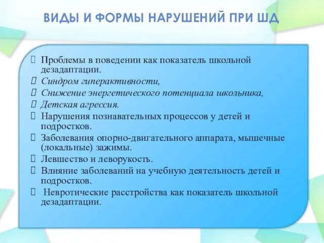 ВИДЫ И ФОРМЫ НАРУШЕНИЙ ПРИ ШД Проблемы в поведении как показатель школьной