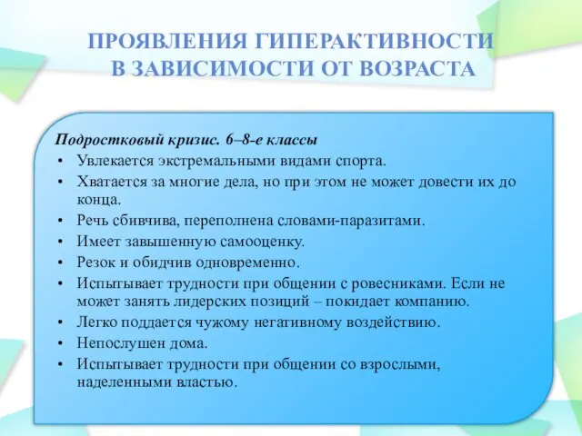 ПРОЯВЛЕНИЯ ГИПЕРАКТИВНОСТИ В ЗАВИСИМОСТИ ОТ ВОЗРАСТА Подростковый кризис. 6–8-е классы Увлекается экстремальными