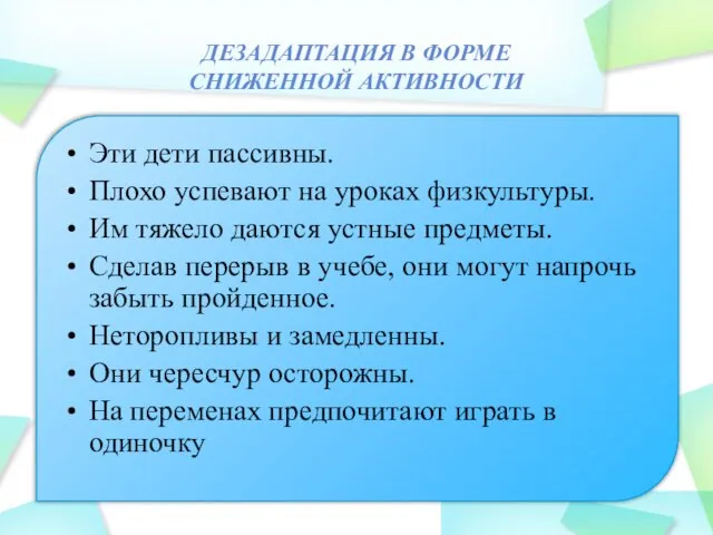 ДЕЗАДАПТАЦИЯ В ФОРМЕ СНИЖЕННОЙ АКТИВНОСТИ Эти дети пассивны. Плохо успевают на уроках