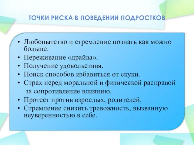 ТОЧКИ РИСКА В ПОВЕДЕНИИ ПОДРОСТКОВ Любопытство и стремление познать как можно больше.