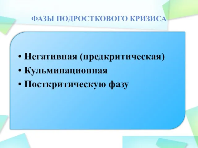 ФАЗЫ ПОДРОСТКОВОГО КРИЗИСА Негативная (предкритическая) Кульминационная Посткритическую фазу