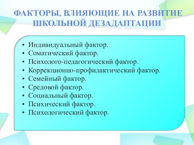 ФАКТОРЫ, ВЛИЯЮЩИЕ НА РАЗВИТИЕ ШКОЛЬНОЙ ДЕЗАДАПТАЦИИ Индивидуальный фактор. Соматический фактор. Психолого-педагогический фактор.