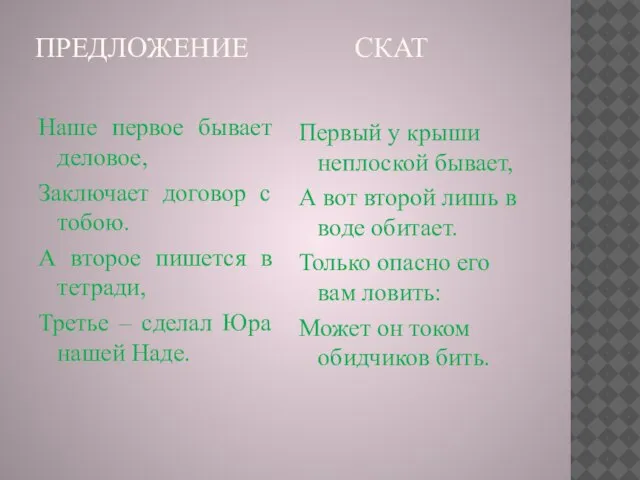 ПРЕДЛОЖЕНИЕ СКАТ Наше первое бывает деловое, Заключает договор с тобою. А второе