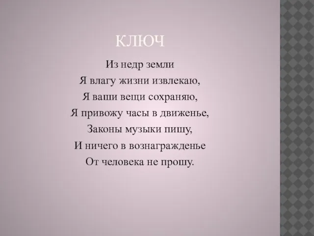 КЛЮЧ Из недр земли Я влагу жизни извлекаю, Я ваши вещи сохраняю,