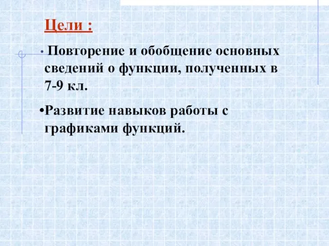 Цели : Повторение и обобщение основных сведений о функции, полученных в 7-9