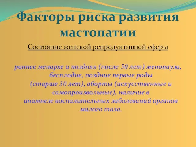 Факторы риска развития мастопатии Состояние женской репродуктивной сферы раннее менархе и поздняя