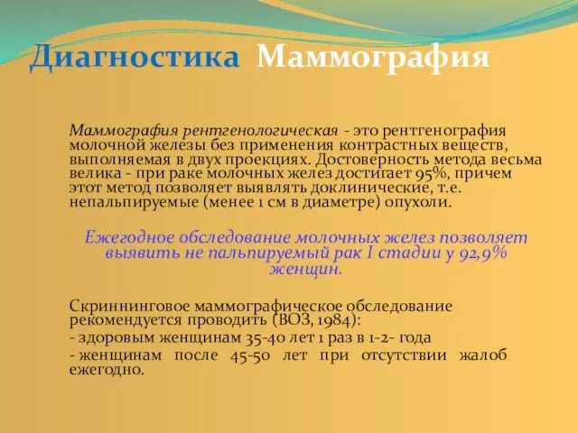 Диагностика Маммография Маммография рентгенологическая - это рентгенография молочной железы без применения контрастных