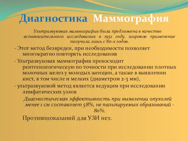 Диагностика Маммография Ультразвуковая маммография была предложена в качестве вспомогательного исследования в 1951