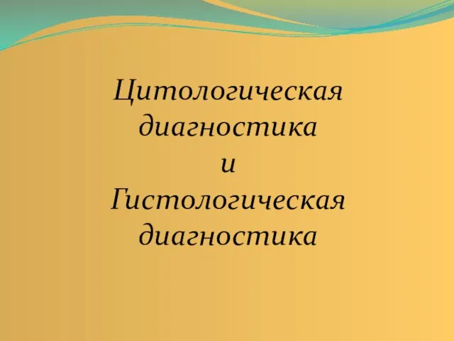 Цитологическая диагностика и Гистологическая диагностика