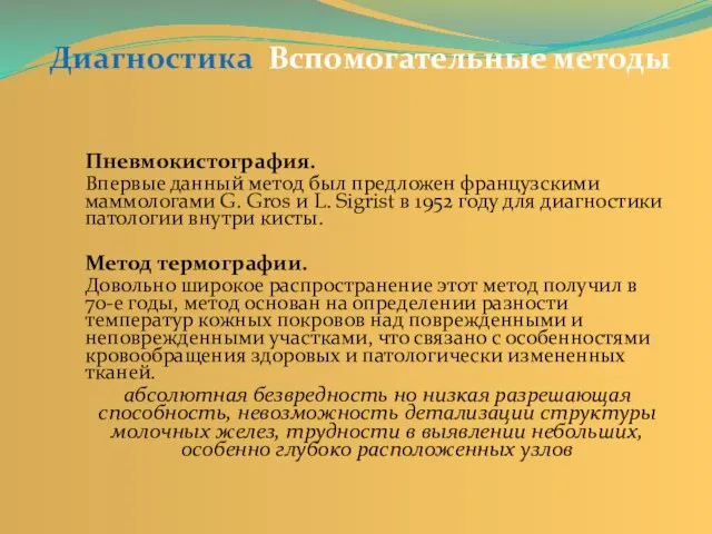 Диагностика Вспомогательные методы Пневмокистография. Впервые данный метод был предложен французскими маммологами G.