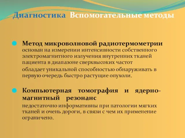 Диагностика Вспомогательные методы Метод микроволновой радиотермометрии основан на измерении интенсивности собственного электромагнитного