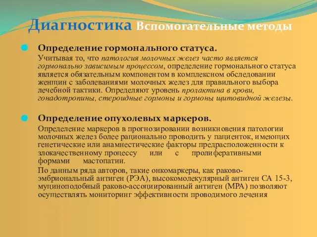 Диагностика Вспомогательные методы Определение гормонального статуса. Учитывая то, что патология молочных желез