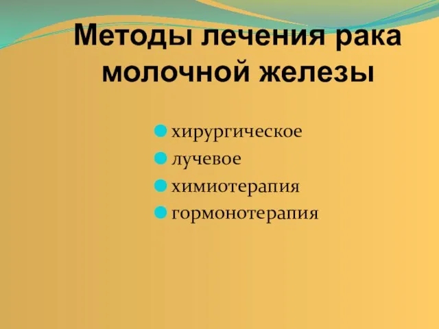 Методы лечения рака молочной железы хирургическое лучевое химиотерапия гормонотерапия