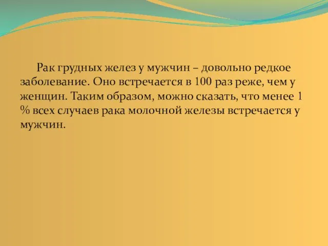 Рак грудных желез у мужчин – довольно редкое заболевание. Оно встречается в