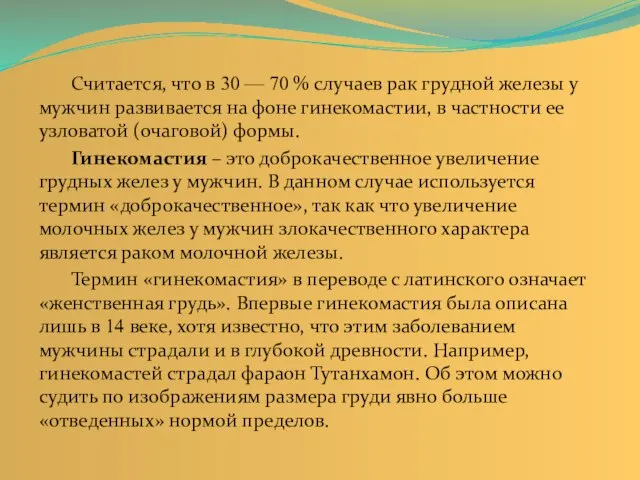 Считается, что в 30 — 70 % случаев рак грудной железы у