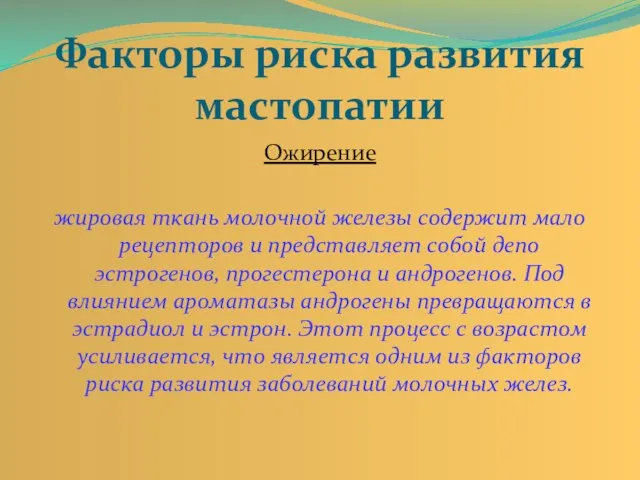 Факторы риска развития мастопатии Ожирение жировая ткань молочной железы содержит мало рецепторов