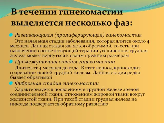 Развивающаяся (пролиферирующая) гинекомастия Это начальная стадия заболевания, которая длится около 4 месяцев.