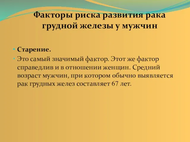 Старение. Это самый значимый фактор. Этот же фактор справедлив и в отношении