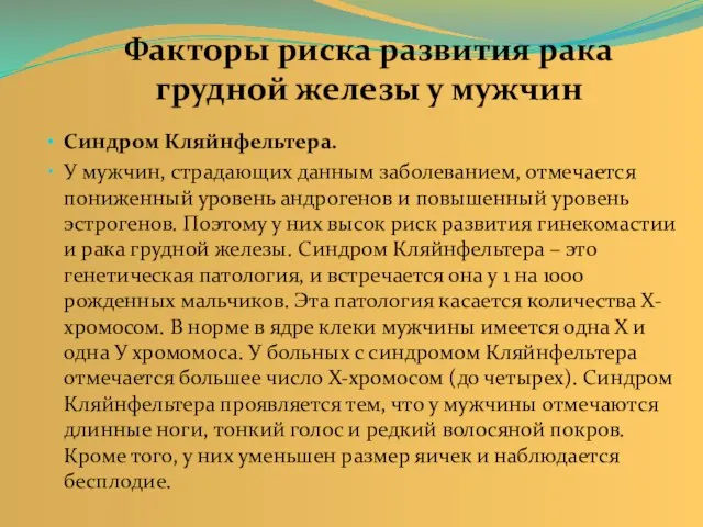 Синдром Кляйнфельтера. У мужчин, страдающих данным заболеванием, отмечается пониженный уровень андрогенов и