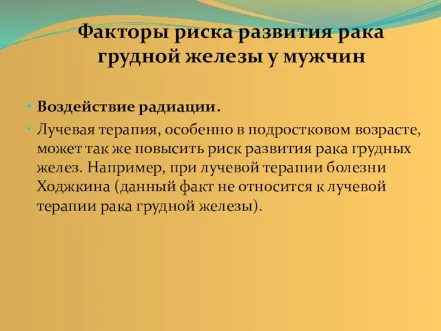 Воздействие радиации. Лучевая терапия, особенно в подростковом возрасте, может так же повысить