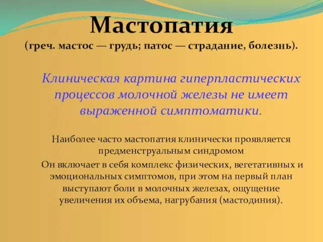 Мастопатия (греч. мастос — грудь; патос — страдание, болезнь). Клиническая картина гиперпластических