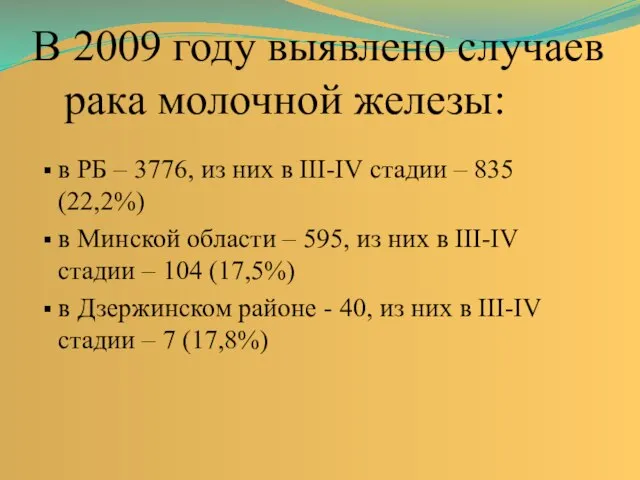 В 2009 году выявлено случаев рака молочной железы: в РБ – 3776,