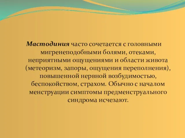 Мастодиния часто сочетается с головными мигренеподобными болями, отеками, неприятными ощущениями и области