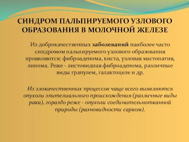 СИНДРОМ ПАЛЬПИРУЕМОГО УЗЛОВОГО ОБРАЗОВАНИЯ В МОЛОЧНОЙ ЖЕЛЕЗЕ Из доброкачественных заболеваний наиболее часто