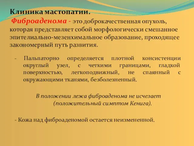 Клиника мастопатии. Фиброаденома - это доброкачественная опухоль, которая представляет собой морфологически смешанное