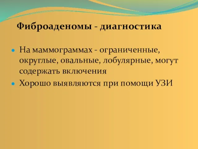 Фиброаденомы - диагностика На маммограммах - ограниченные, округлые, овальные, лобулярные, могут содержать