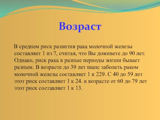 В среднем риск развития рака молочной железы составляет 1 из 7, считая,