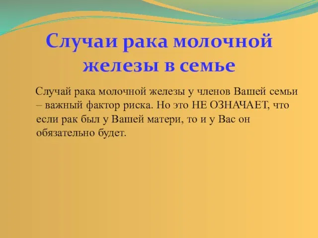 Случай рака молочной железы у членов Вашей семьи – важный фактор риска.