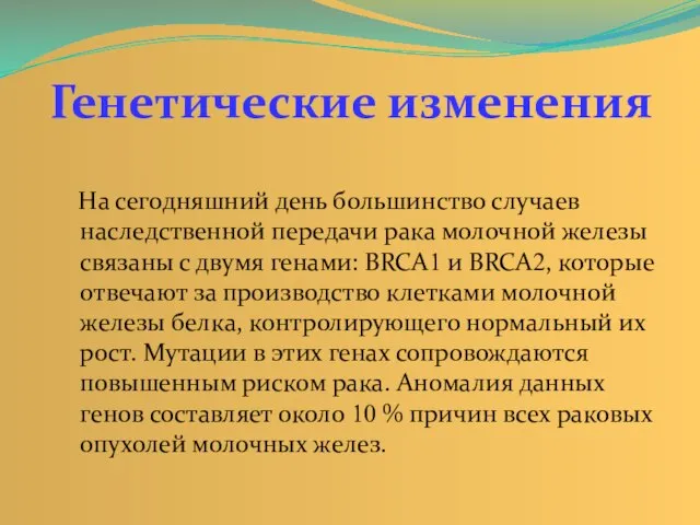 На сегодняшний день большинство случаев наследственной передачи рака молочной железы связаны с